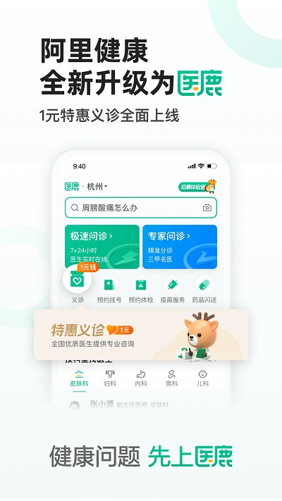 医鹿安卓无会员版 V6.6.88