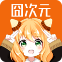 囧次元动漫安卓在线播放版 V1.5.6.2