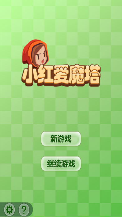 小红爱魔塔iphone版 V1.0.3