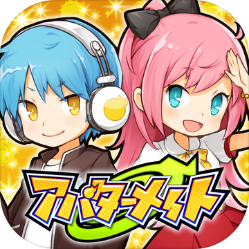 AvatarMate iphone版 V1.0.1