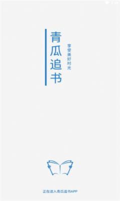 青瓜追书安卓官方版 V1.0.1