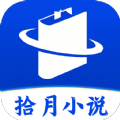 拾月小说安卓完整版 V1.0.0