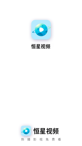 恒星视频安卓官方正版 V5.2.0