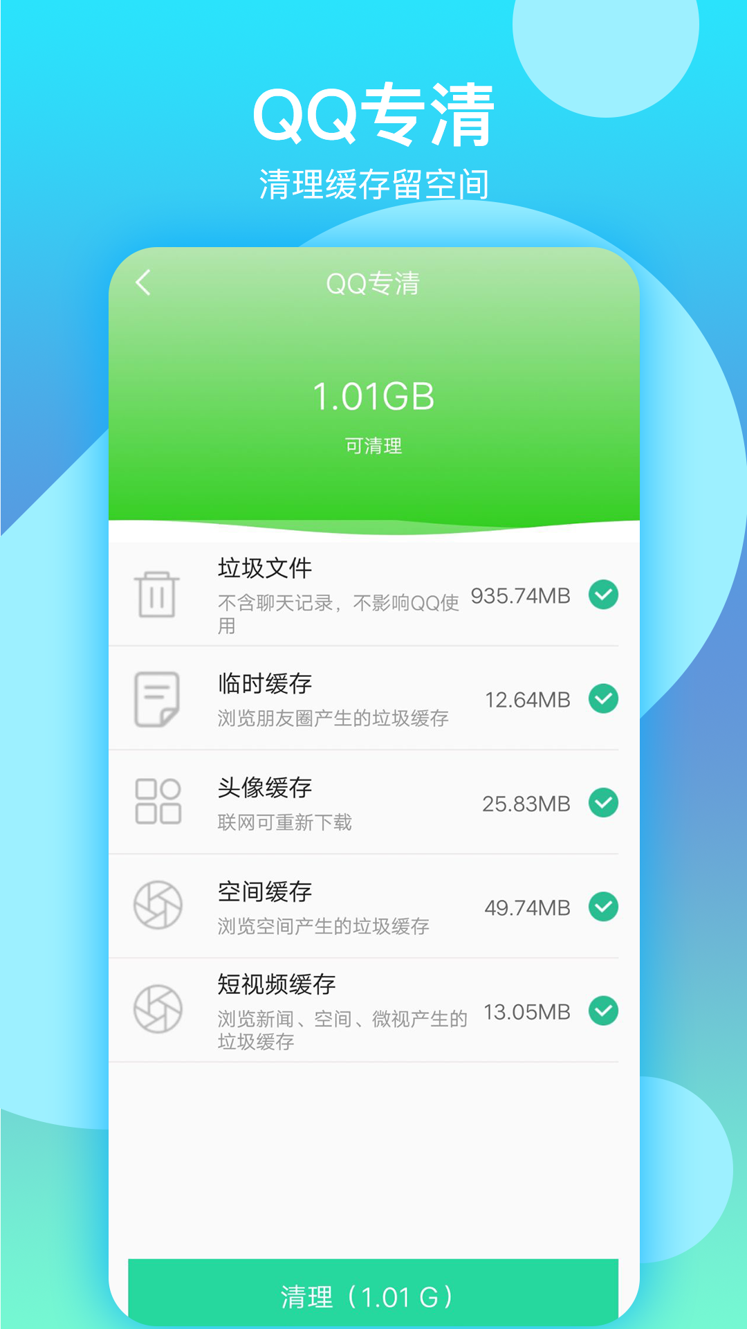 语聊清理大师安卓版 V1.0.0