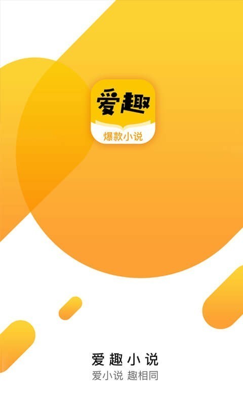 爱趣阅读小说手机版 V1.8.0