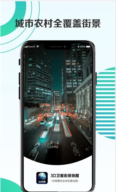 3d卫星街景地图iphone版 V1.5.5