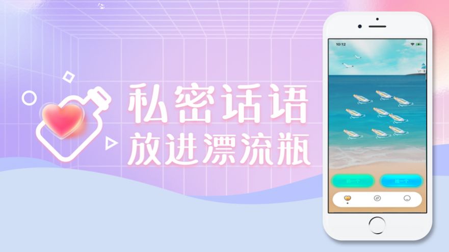 心灵漂流瓶iPhone版 V1.0