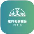 旅行者聚集地安卓官方版 V1.0