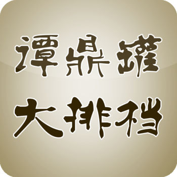 谭鼎罐大排档iphone版 V1.7