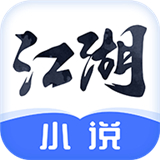 江湖小说安卓版 V1.0.0