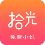 拾光小说安卓版 V1.0.9.100