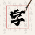 硬笔字帖书法大师安卓版 V1.2