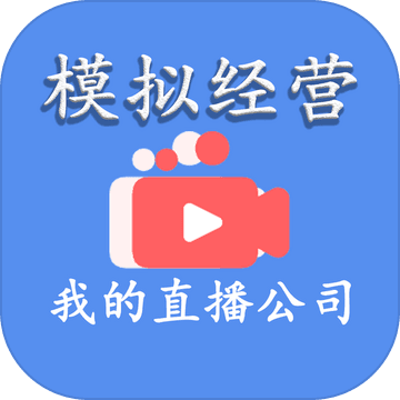 模拟经营我的直播公司iphone版 V1.0.16