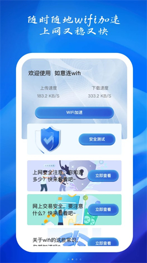 如意连WiFi安卓版 V1.0.2