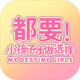 都要小孩子才做选择iphone版 V1.0.12