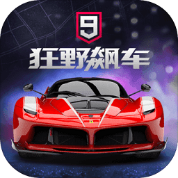 狂野飙车9iphone版 V4.6.1