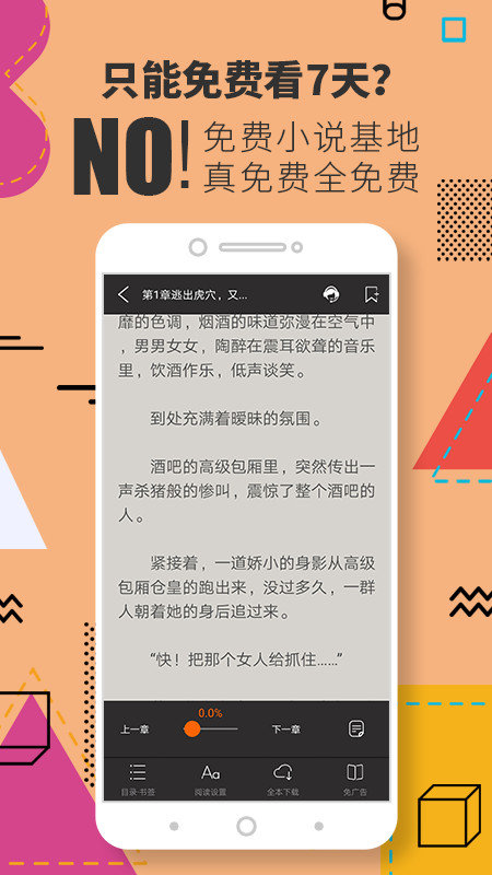 免费小说基地安卓官方版 V1.0.18