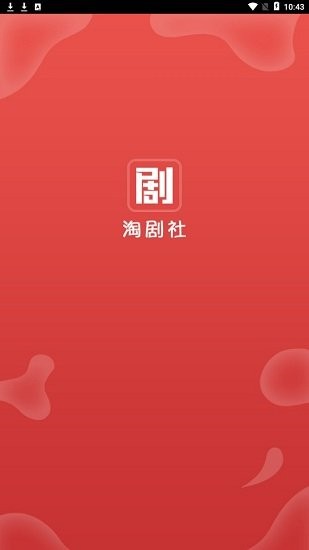 淘剧社安卓电视版 V1.4.1.6