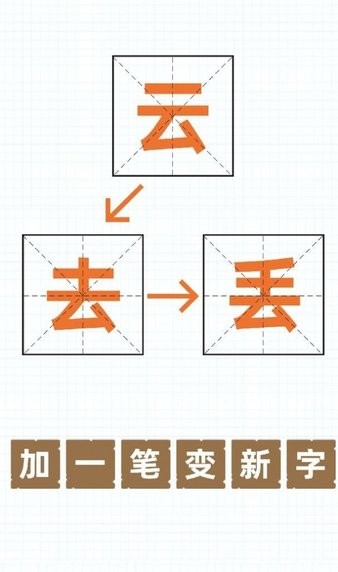 加一笔变新字安卓版 V1.0