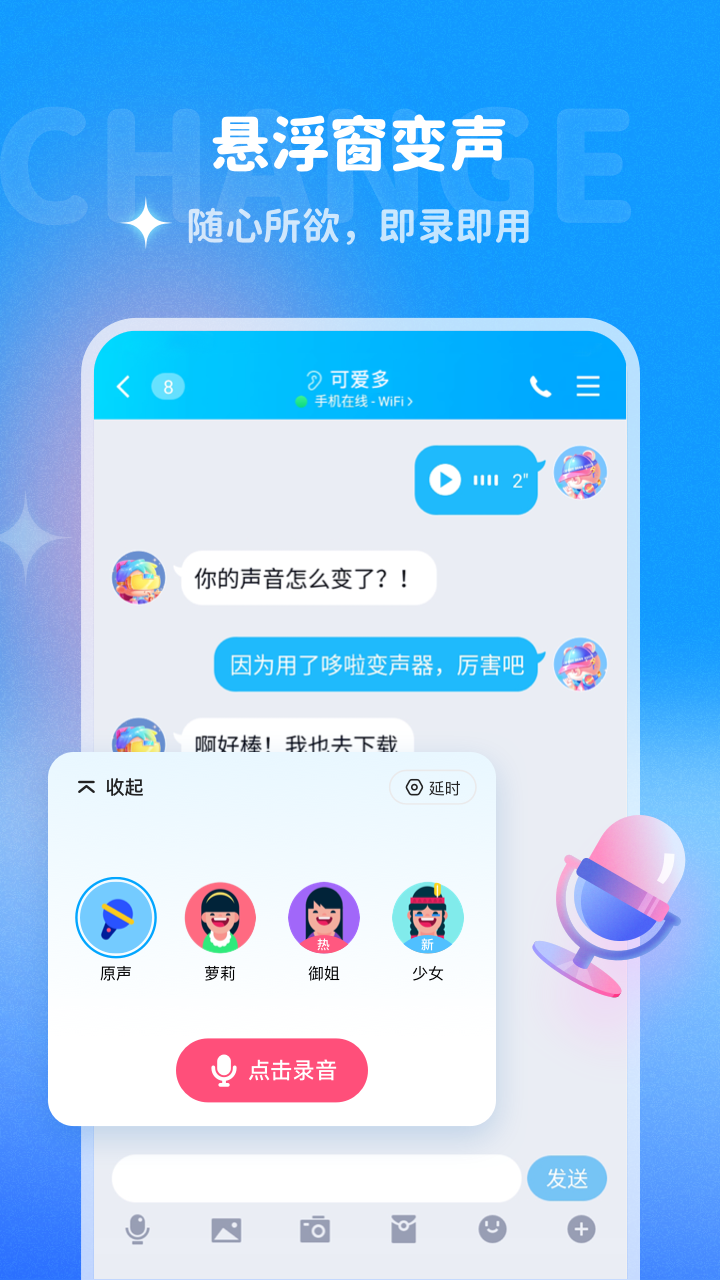 哆啦变声器安卓版 V1.10.1