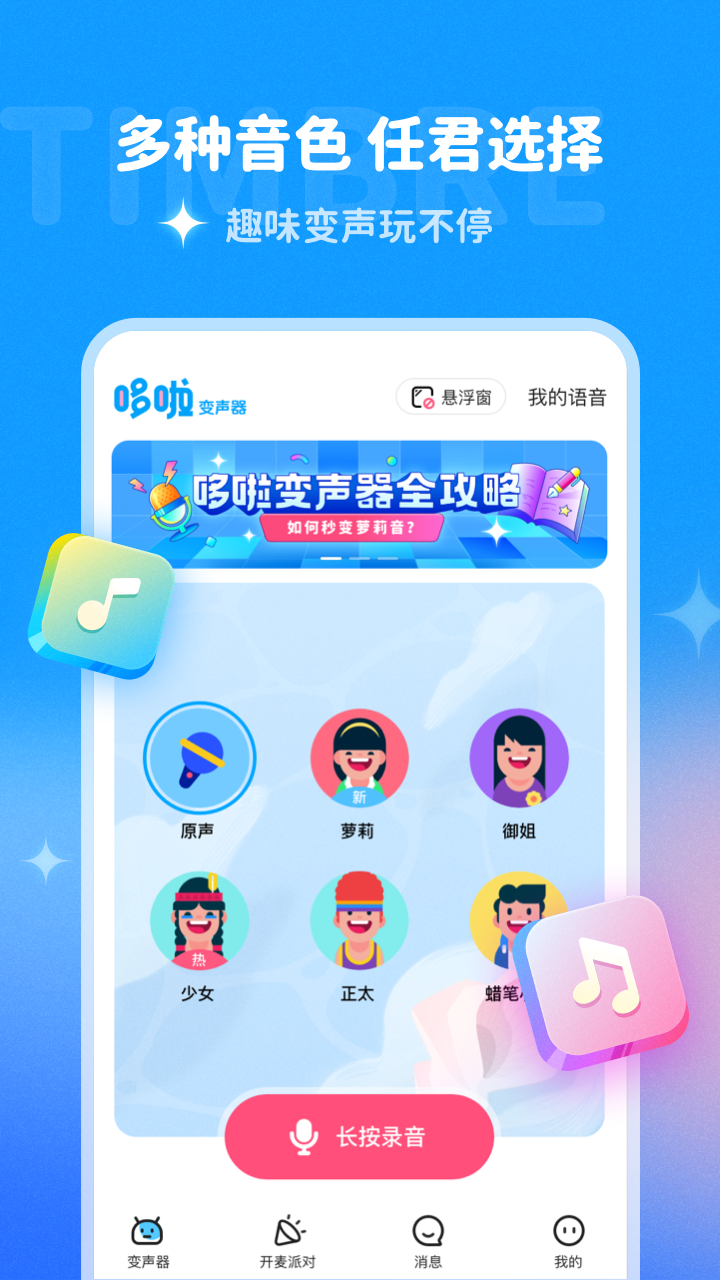 哆啦变声器安卓版 V1.10.1