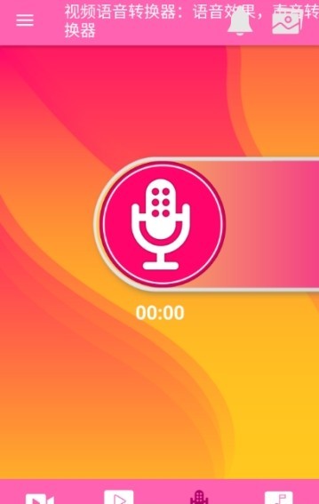 视频语音变声器安卓版 V5.4