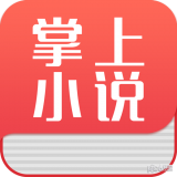 掌上小说阅读器安卓版 V1.5.0