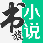 书旗小说安卓版 V10.6.9.70