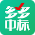 多多中标iphone版 V5.0.9