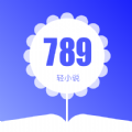 789轻小说安卓版 V1.1