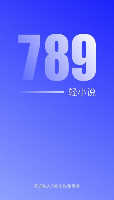 789轻小说安卓版 V1.1