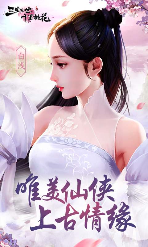 三生三世十里桃花iphone版 V1.8.5