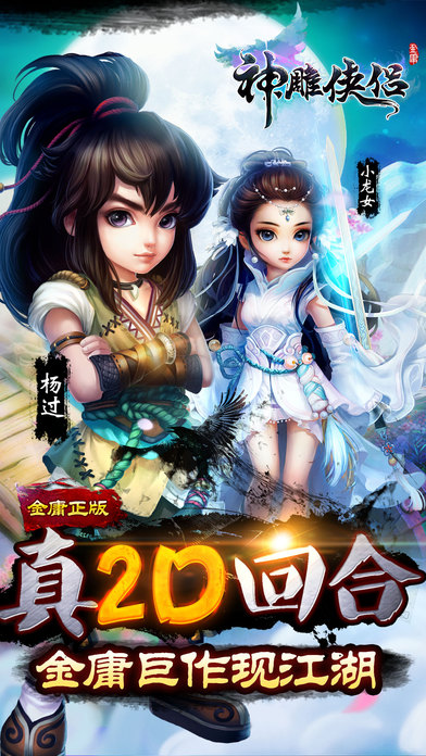 神雕侠侣ol iphone版 V3.14.1