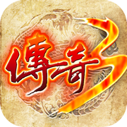 传奇3之屠龙决战沙城iphone移动版 V1.0.3