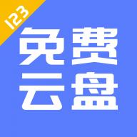 123云盘安卓版 V1.0.0