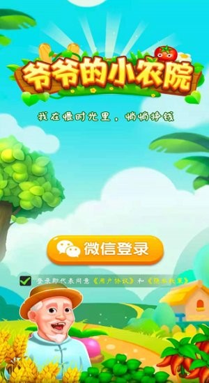 爷爷的小农院安卓版 V1.0.1