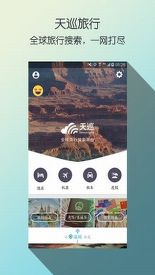 天巡旅行安卓版 V4.28.3