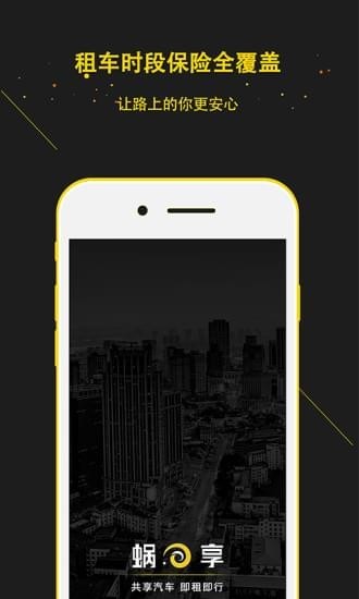 蜗享出行iphone版 V2.4.4