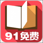 91小说安卓版 V3.2.3.0