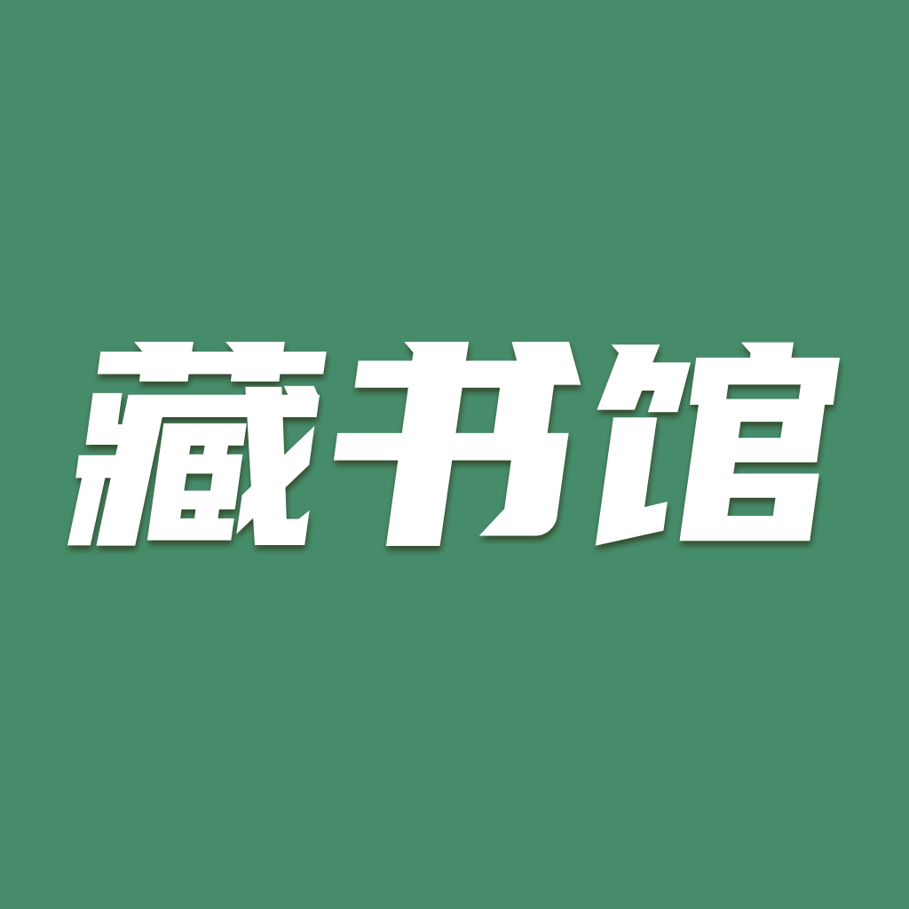 藏书馆iphone版 V8.5.8