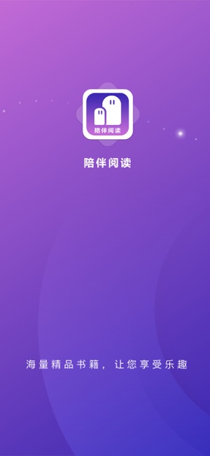 陪伴阅读iphone版 V1.3