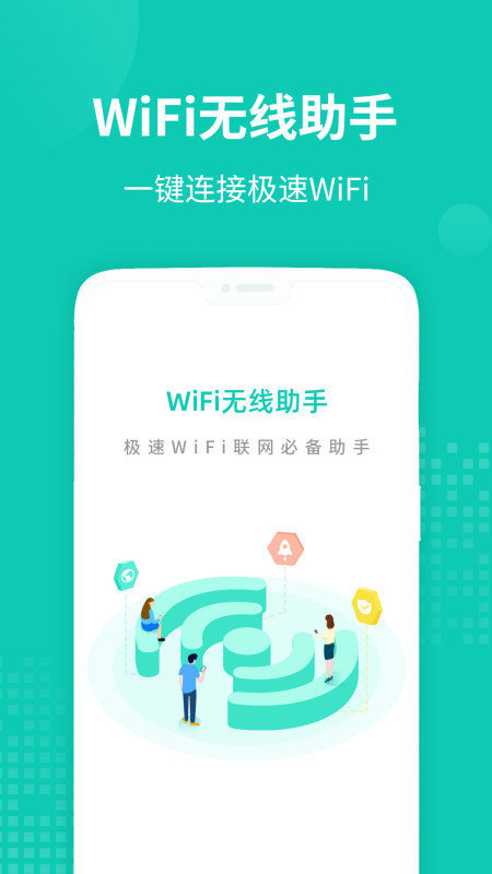 WiFi无线助手安卓版 V1.0.1