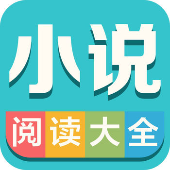 小说阅读大全iphone版 V2.0