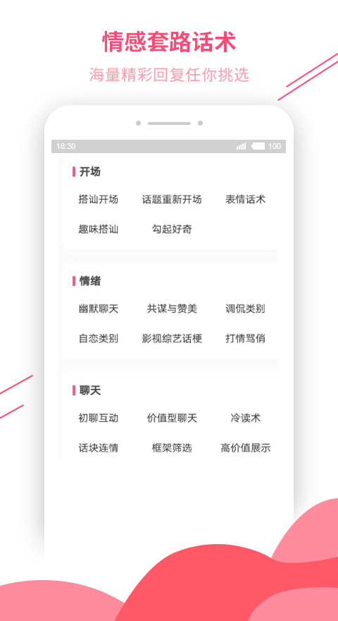 恋爱话术库安卓版 V4.3.12
