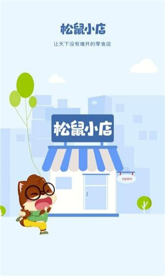 松鼠小店安卓版 V1.0.0