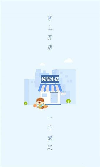 松鼠小店安卓版 V1.0.0